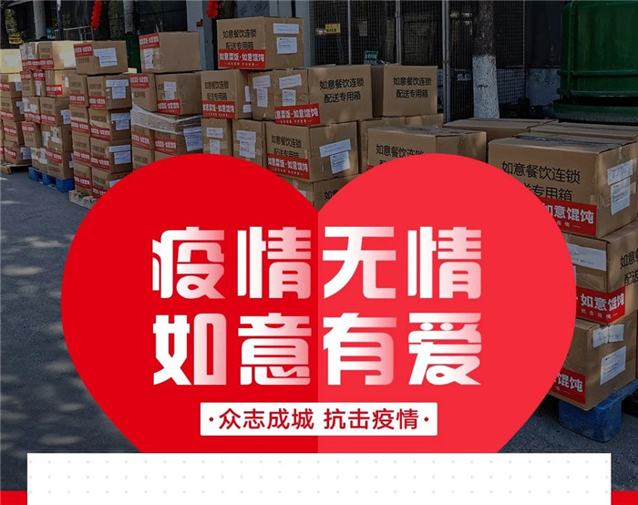 愛(ài)心馳援戰(zhàn)“疫”，如意與你同行