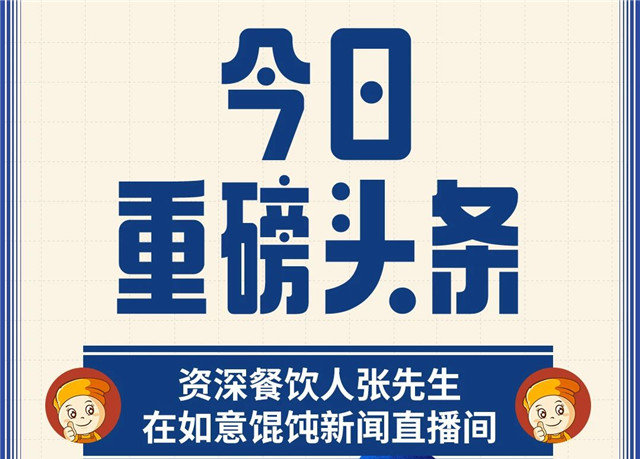 是誰(shuí)？半年內(nèi)開(kāi)了3家如意餛飩店，單店日入16000+？