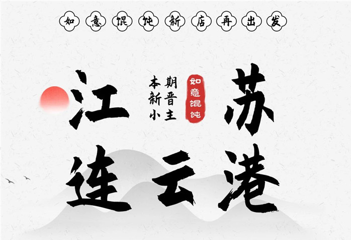 稱(chēng)霸花果山！如意餛飩·連云港簽6店！