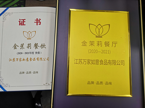 恭喜江蘇萬家如意食品有限公司斬獲2020-2021年度“金茉莉餐廳”等大獎！