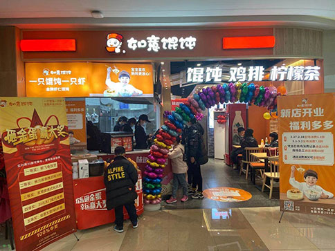熱烈祝賀如意餛飩浙江湖州長興利時(shí)廣場店盛大開業(yè)！