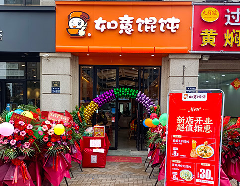 熱烈祝賀江蘇昆山如意餛飩印象歐洲店盛大開業(yè)！預(yù)祝老板生意興隆，財源廣進(jìn)！