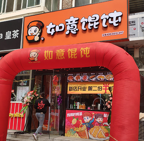 熱烈祝賀如意餛飩天津中心婦產醫院店盛大開業！