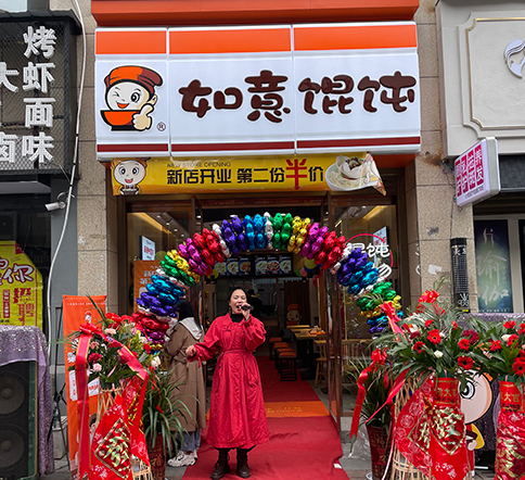 熱烈祝賀湖北仙桃如意餛飩新城壹號新街店盛大開業！
