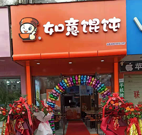 如意餛飩適合在哪里開?選址問題不用愁！