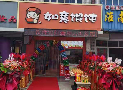 熱烈祝賀江蘇南通如意餛飩海門三和店盛大開業(yè)！