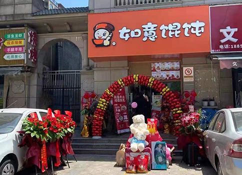 熱烈祝賀江蘇南通如意餛飩中港翡翠城店盛大開業(yè)！
