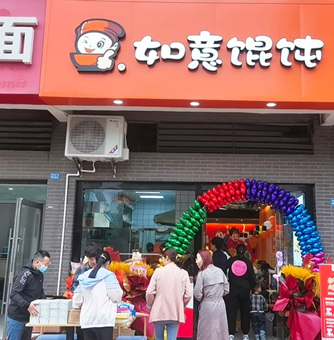 熱烈祝賀江蘇常州如意餛飩潘家店盛大開業！