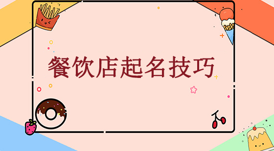 餐飲店起名字，這些有詩意、有創意又精致的名字值得選擇！