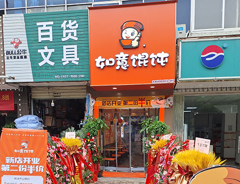 熱烈祝賀湖北武漢如意餛飩燕嶺店盛大開業(yè)！