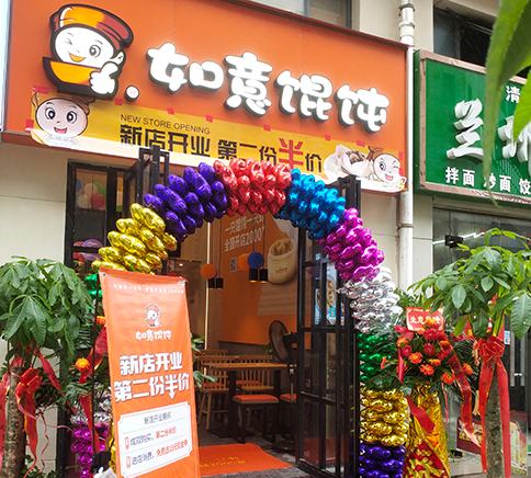 熱烈祝賀湖北武漢如意餛飩黃陂廣場(chǎng)美食街店盛大開業(yè)！