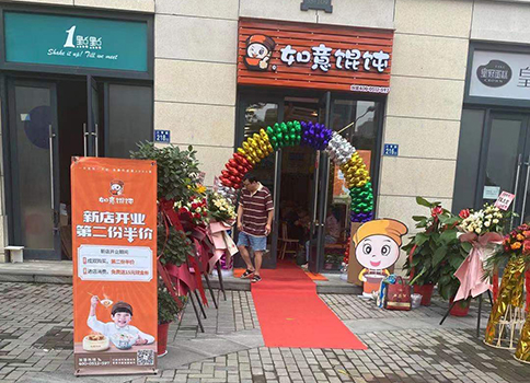熱烈祝賀湖北武漢如意餛飩招商公園店盛大開業(yè)！