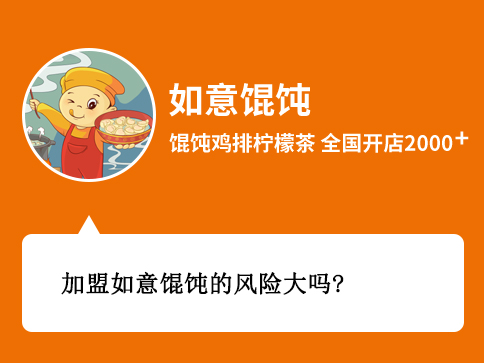 加盟如意餛飩的風險大嗎？