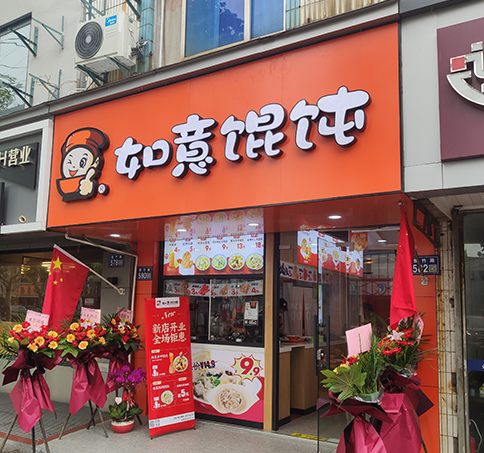 熱烈祝賀江蘇蘇州如意餛飩太和夢之城店盛大開業！