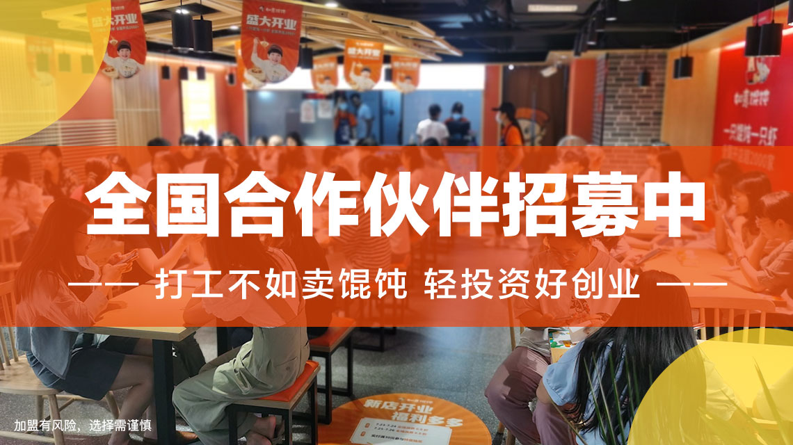徐州餛飩店加盟哪家好？選擇如意餛飩帶你輕松創業！