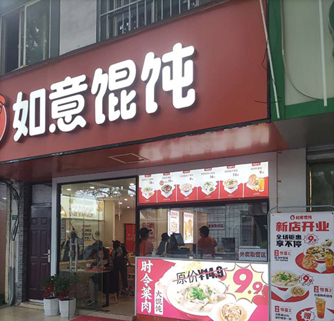 熱烈祝賀如意餛飩蘇州留園路店盛大開業！