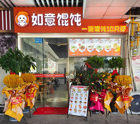 熱烈祝賀如意餛飩滁州印象菱溪店盛大開業！