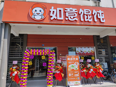 熱烈祝賀如意餛飩常州華科清香苑店盛大開(kāi)業(yè)業(yè)績(jī)長(zhǎng)虹！