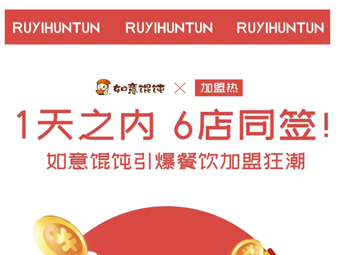 如意餛飩加盟1天簽6店，引爆餐飲加盟狂潮！