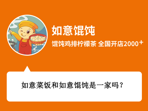 如意菜飯和如意餛飩是一家嗎？
