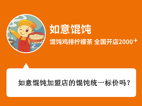  問(wèn)：如意餛飩加盟店的餛飩統(tǒng)一標(biāo)價(jià)嗎? 答：如意餛飩加盟店的餛飩并不是統(tǒng)一標(biāo)價(jià)的，具體的標(biāo)價(jià)主要還是看你所在的商圈決定，比如說(shuō)您想要開在商場(chǎng)、街邊、或者是交通樞紐等等，價(jià)格肯定都是不一樣的，您在開如意餛飩店以后，我們的督導(dǎo)會(huì)您給進(jìn)行定價(jià)指導(dǎo)的。