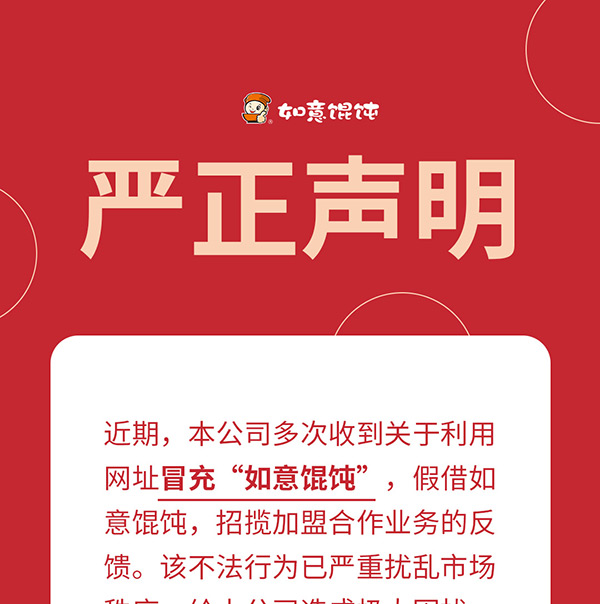 如意餛飩嚴正聲明！請勿上當(dāng)受騙！