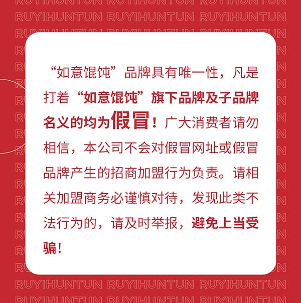 如意餛飩嚴正聲明！請勿上當(dāng)受騙！