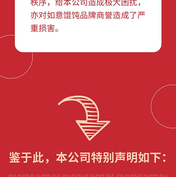 如意餛飩嚴正聲明！請勿上當(dāng)受騙！