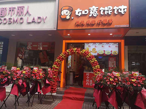 熱烈祝賀江蘇蘇州如意餛飩跨南路店開業！