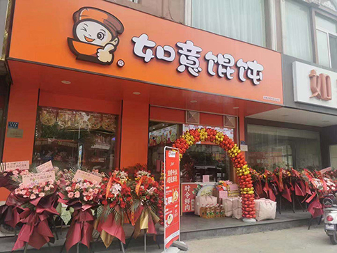 熱烈祝賀江蘇南通如皋如意餛飩城北市場店盛大開業！