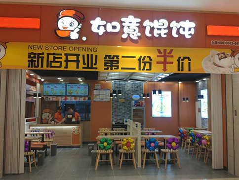 天津如意餛飩遠(yuǎn)洋未來(lái)4代店盛大開(kāi)業(yè)！