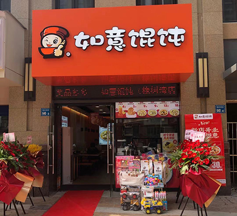 江蘇無錫如意餛飩橡樹灣店盛大開業！