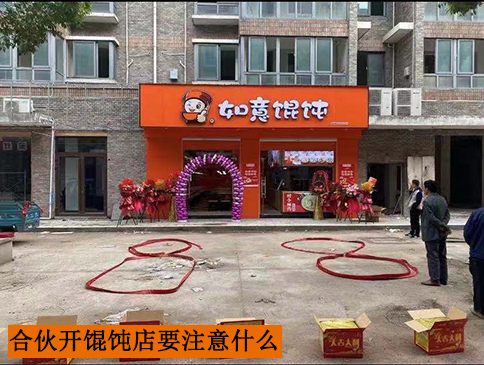 合伙開一家餛飩店要注意什么？