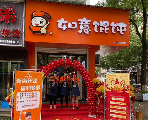 熱烈祝賀浙江溫嶺如意餛飩澤國店盛大開業！