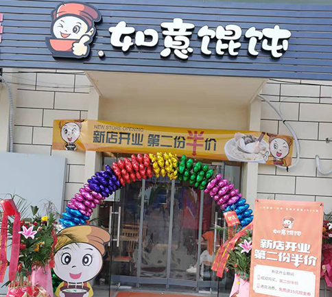 熱烈祝賀湖北黃岡如意餛飩黃科何家湖校區(qū)店盛大開(kāi)業(yè)！