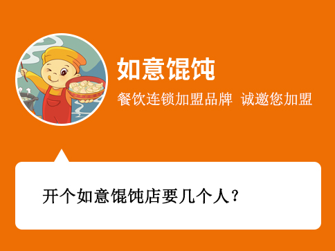 開個如意餛飩店要幾個人？