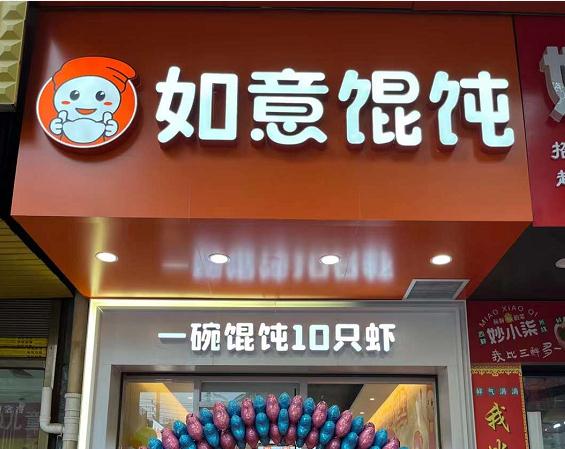 開餛飩店的前景怎樣？餛飩加盟前景很大需求量也比較高！